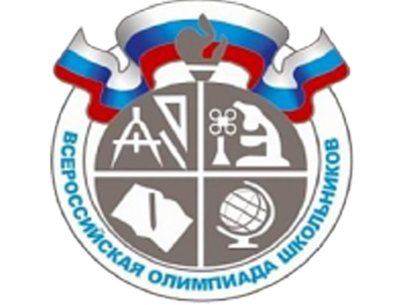 Всероссийская олимпиада школьников.